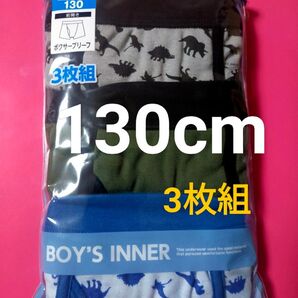 BOY'S INNER ボクサーブリーフ 恐竜柄 130cm 3枚組 前開き