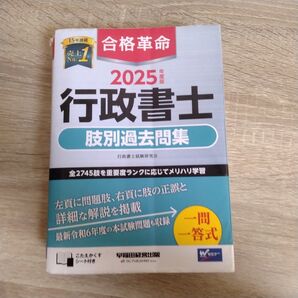 合格革命 2025年 行政書士 肢別過去問集 早稲田経営出版