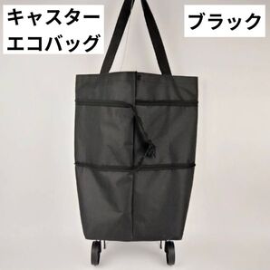 エコバッグキャスター付 ネイビー 2way 折りたたみ 買い物 折りたたみ バッグ 軽量 大容量 ブラック