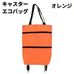 エコバッグキャスター付 ネイビー 2way 折りたたみ 買い物 折りたたみ バッグ 軽量 大容量