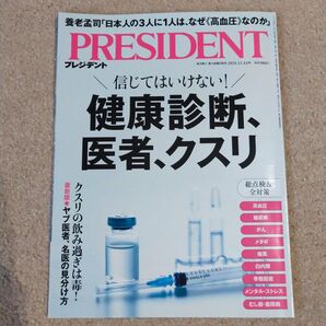 【プレジデント】2025.11.14号 健康診断、医者、クスリ