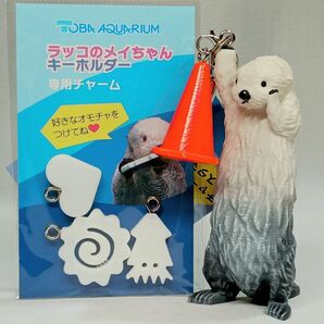【クーポン使用可】〈厳選〉鳥羽水族館 ラッコ メイちゃんキーホルダー&専用チャーム