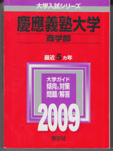 赤本 慶應義塾大学 商学部 2009年版 最近5カ年