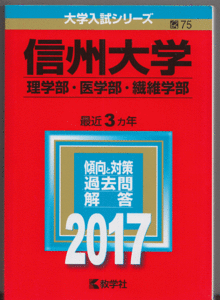 赤本 信州大学 理学部/医学部/繊維学部 2017年版 最近3カ年