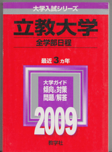 赤本 立教大学 全学部日程 2009年版 最近3カ年