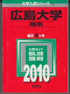 赤本 広島大学 理系 2010年版 最近4カ年