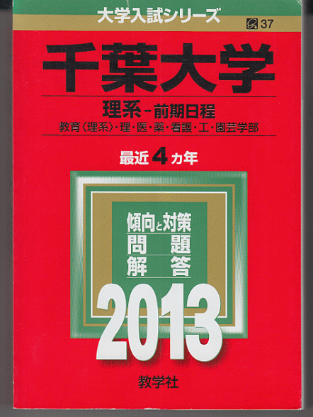 赤本 千葉大学 理系-前期日程 2013年版 最近4カ年