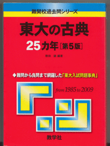 東大の古典 25カ年 第5版 1985-2009年／栁田縁(赤本 東京大学 国語 古文 漢文 文科 理科 前期日程)