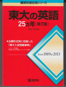 東大の英語 25カ年 第7版 1989-2013年／吉倉聡(赤本 東京大学 文科 理科 前期日程)