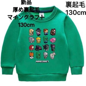 新品 厚め裏起毛 マインクラフト トレーナー130cm