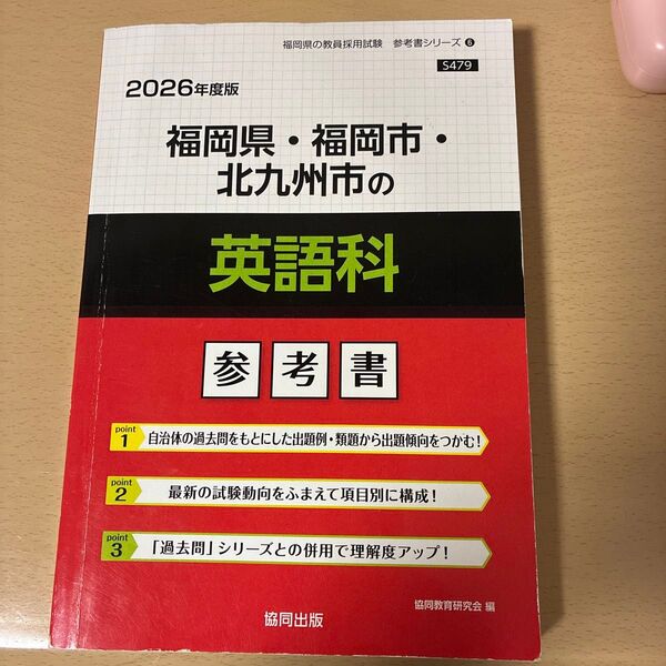 ’26 福岡県・福岡市・北九州市の英語科 (教員採用試験「参考書」シリーズ 6) 協同教育研究会