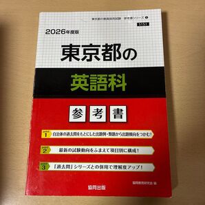 東京都 教員採用試験英語科 参考書