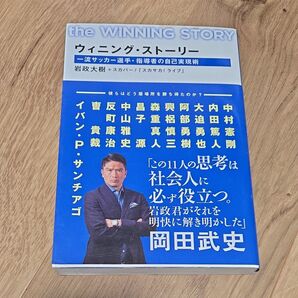 ウィニング・ストーリー 一流サッカー選手・指導者の自己実現術 岡田武史