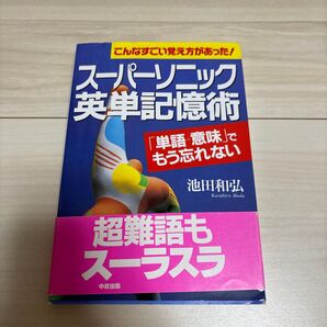 スーパーソニック英単記憶術 : 「単語+意味」でもう忘れない こんなすごい覚え方があった