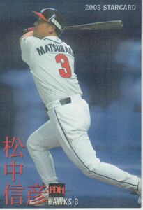 カルビープロ野球カード　2003年　S-18松中信彦　ダイエー　インサートカード　スター