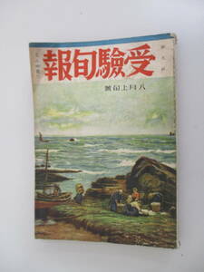 D03 受験旬報 昭和15年8月上旬号 旺文社 昭和15年8月5日発行 レア 希少 ジャンク
