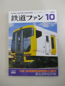 A03 鉄道ファン 2004年10月号 No.522 平成16年10月1日発行 特集/東海道新幹線開業40周年