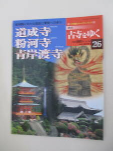 F02 週刊古寺をゆく26 道成寺 粉河寺 青岸渡寺 2001年8月14日発行 小学館ウイークリーブック