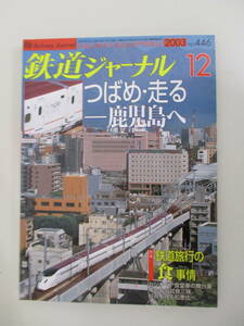 A02 鉄道ジャーナル No.446 2003年12月号 特集 鉄道旅行の「食」事情