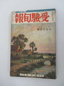 D03 受験旬報 昭和13年6月下旬号 旺文社 昭和13年6月25日発行 レア 希少 ジャンク