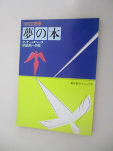 A12 別冊宝島15 夢の本 インナー・スペース(内世界)への旅 1991年1月10日 第35刷発行