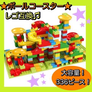 ボールコースター レゴ互換 モンテッソーリ ブロックコースター 336ピース 知育玩具 子供 こども おもちゃ