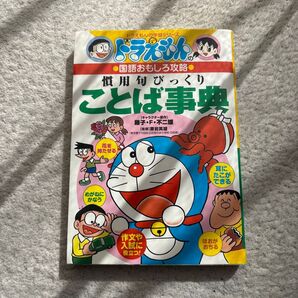 ドラえもんの学習シリーズ 慣用句びっくり ことば辞典