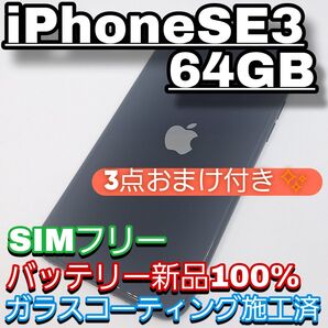 iPhoneSE3 SIMフリー バッテリー新品100% ミッドナイト 64GB おまけ付き ガラスコーティング施工済
