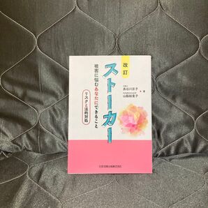 ストーカー 被害に悩むあなたにできること リスクと法的対処 (改訂) 長谷川京子/著 山脇絵里子/著