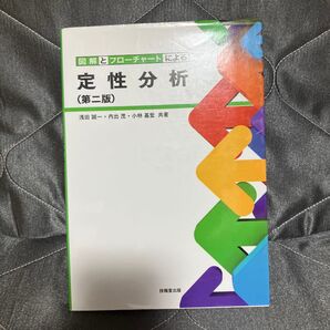 図解とフローチャートによる定性分析 (第2版) 浅田誠一/共著 内出茂/共著 小林基宏/共著