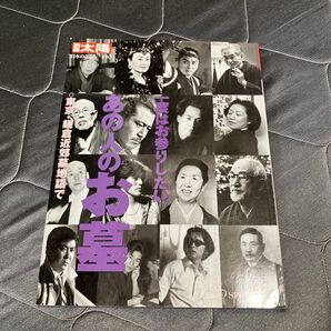 一度はお参りしたい、あの人のお墓 東京鎌倉近郊墓地詣で 別冊太陽 日本のこころ105/旅行レジャースポーツ