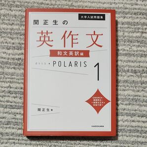 大学入試問題集関正生の英作文ポラリス 1 (大学入試問題集) 関正生/著