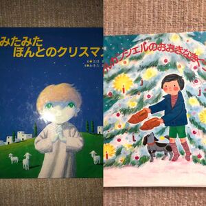 みたみた ほんとのクリスマス アルカンシエルのおおきなきぐつ 2冊セット