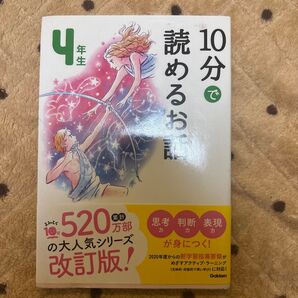 10分で読めるお話 4年生 改訂版 Gakken