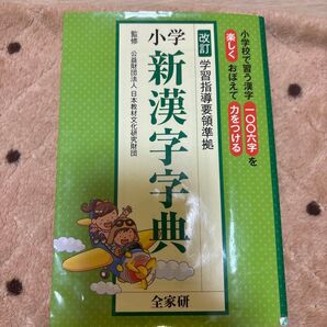 小学 新漢字字典 全家研 改訂 学習指導要領準拠 漢字1006字