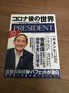 プレジデント 「PRESIDENT (プレジデント) 2020年 10/16号」