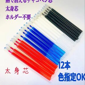 熱で消えるチャコペン 太身芯 12本 色指定ok 四色 洋裁用 アイロンで消える
