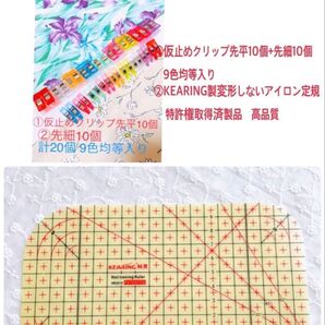 高品質仮止めクリップ先細10個先平10個+KEARING製変形しないアイロン定規(特許権取得済製品)