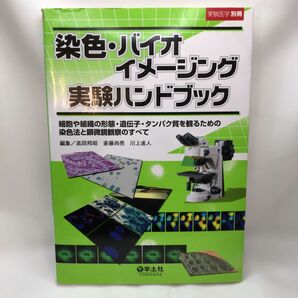 染色・バイオイメージング実験ハンドブック 細胞や組織の形態・遺伝子・タンパク質を観るための染色法と顕微鏡観察のすべて (実験医学別