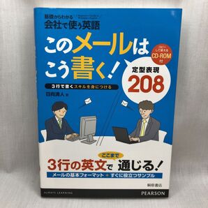このメールはこう書く! 定型表現208 (基礎からわかる会社で使う英語) 日向清人/著