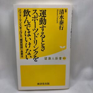 運動するときスポーツドリンクを飲んではいけない パフォーマンスを最大限発揮できる「糖質制限」食事術 (健康人新書 071) 清水泰