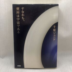 すなわち、便所は宇宙である 千原ジュニア/著
