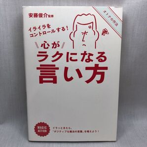 心がラクになる言い方 イライラをコントロールする! (イライラをコントロールする!) 安藤俊介/監修 朝日新聞出版/編著