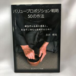 バリュープロポジション戦略 50の作法 顧客中心主義を徹底し、本当のご満足を提供するために/永井孝尚 (著者