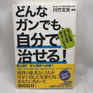 どんなガンでも、自分で治せる! 川竹 文夫 編著
