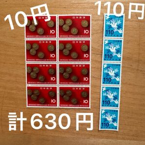 切手コレクション 10円 110円【630】