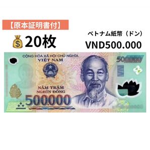 【原本証明書付】ベトナム50万ドン20枚