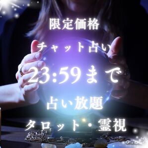 チャット占い無制限!タロット+霊視で今の悩みをチャットで徹底解決!