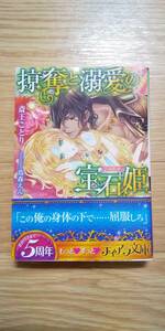 掠奪と溺愛の宝石姫 斎王ことり ティアラ文庫 帯つき