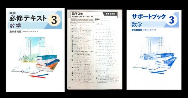 【最新版】中学必修テキスト 3年数学 東京書籍準拠 解答と解説 サポートブック付属